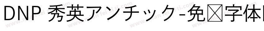DNP 秀英アンチック字体转换